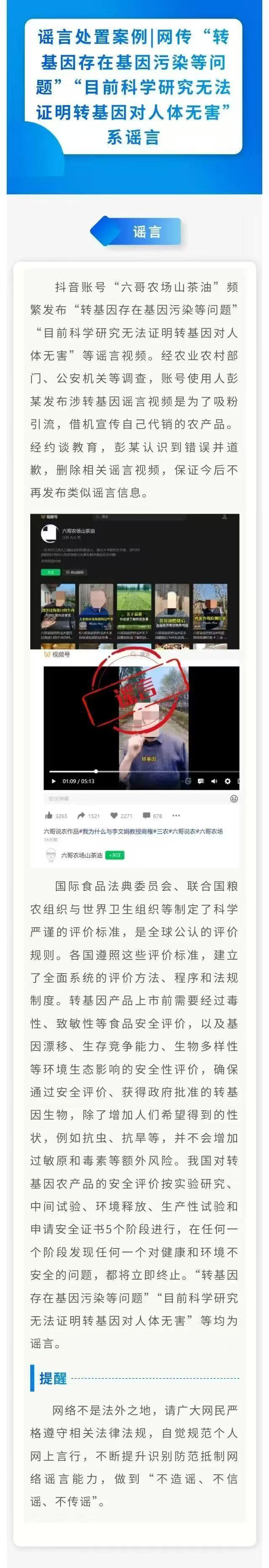 谣言处置案例丨网传“转基因存在基因污染等问题”“目前科学研究无法证明转基因对人体无害”系谣言.jpg