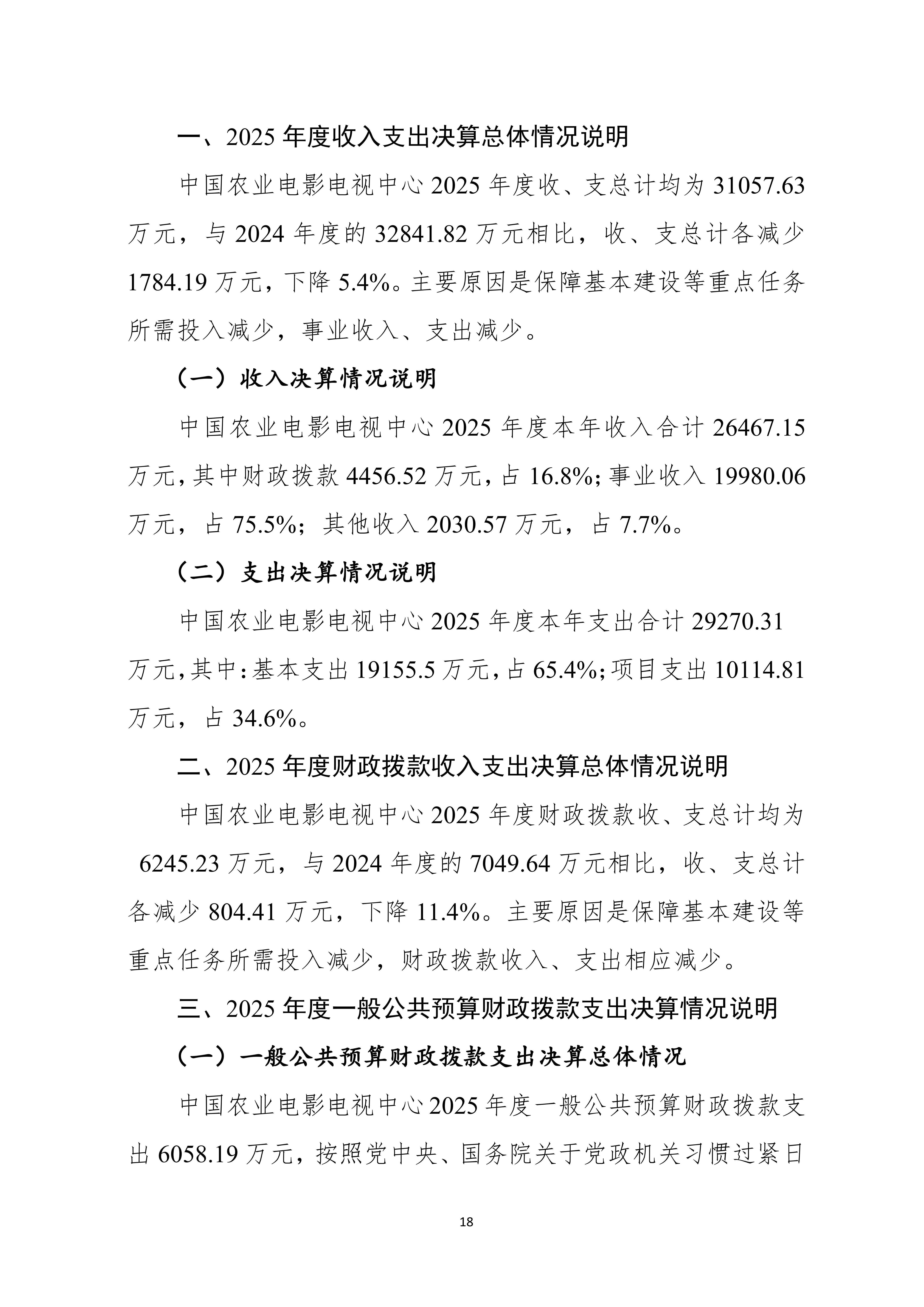 08.05 中国农业电影电视中心2025年度决算公开_20.png