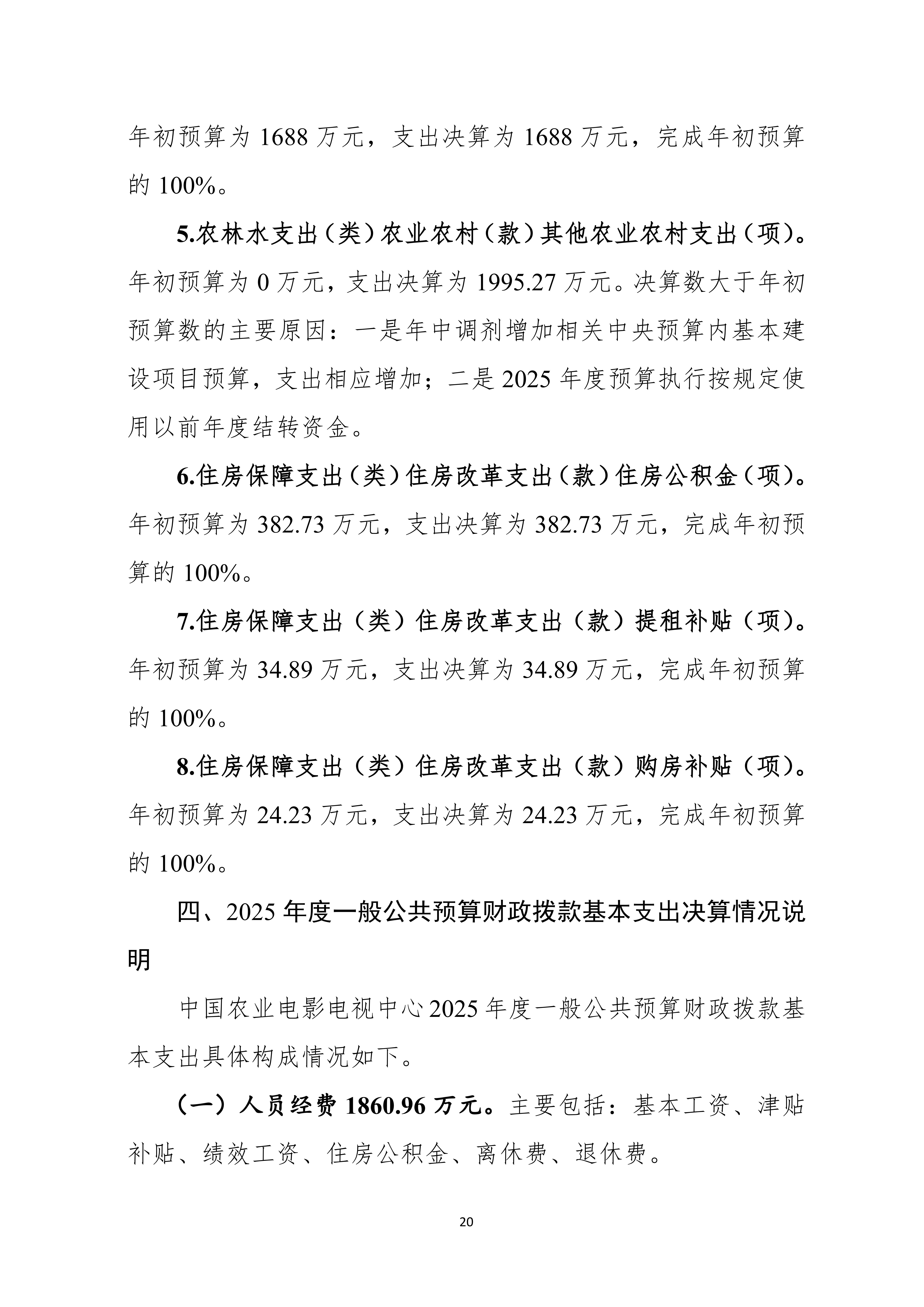 08.05 中国农业电影电视中心2025年度决算公开_22.png