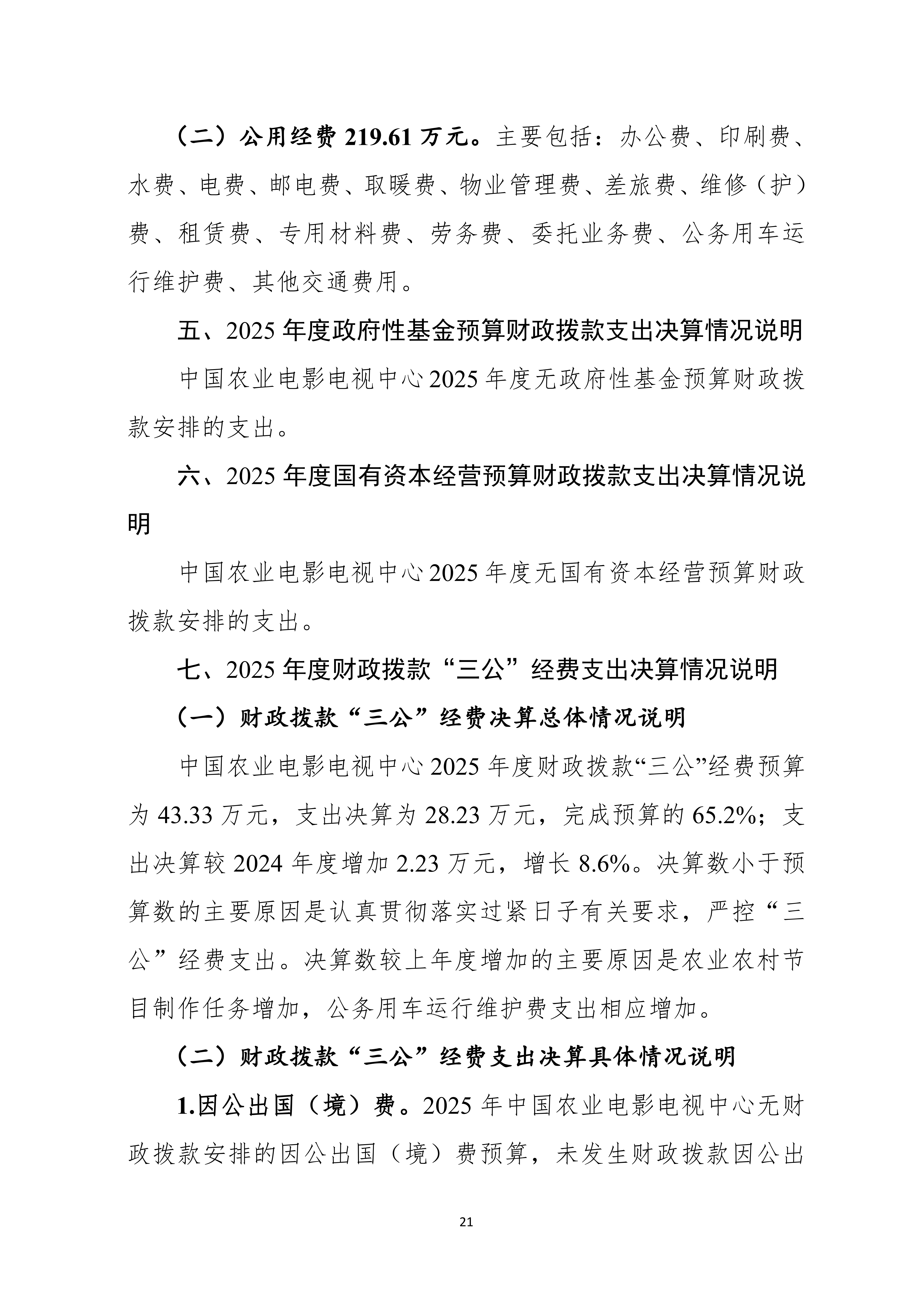 08.05 中国农业电影电视中心2025年度决算公开_23.png