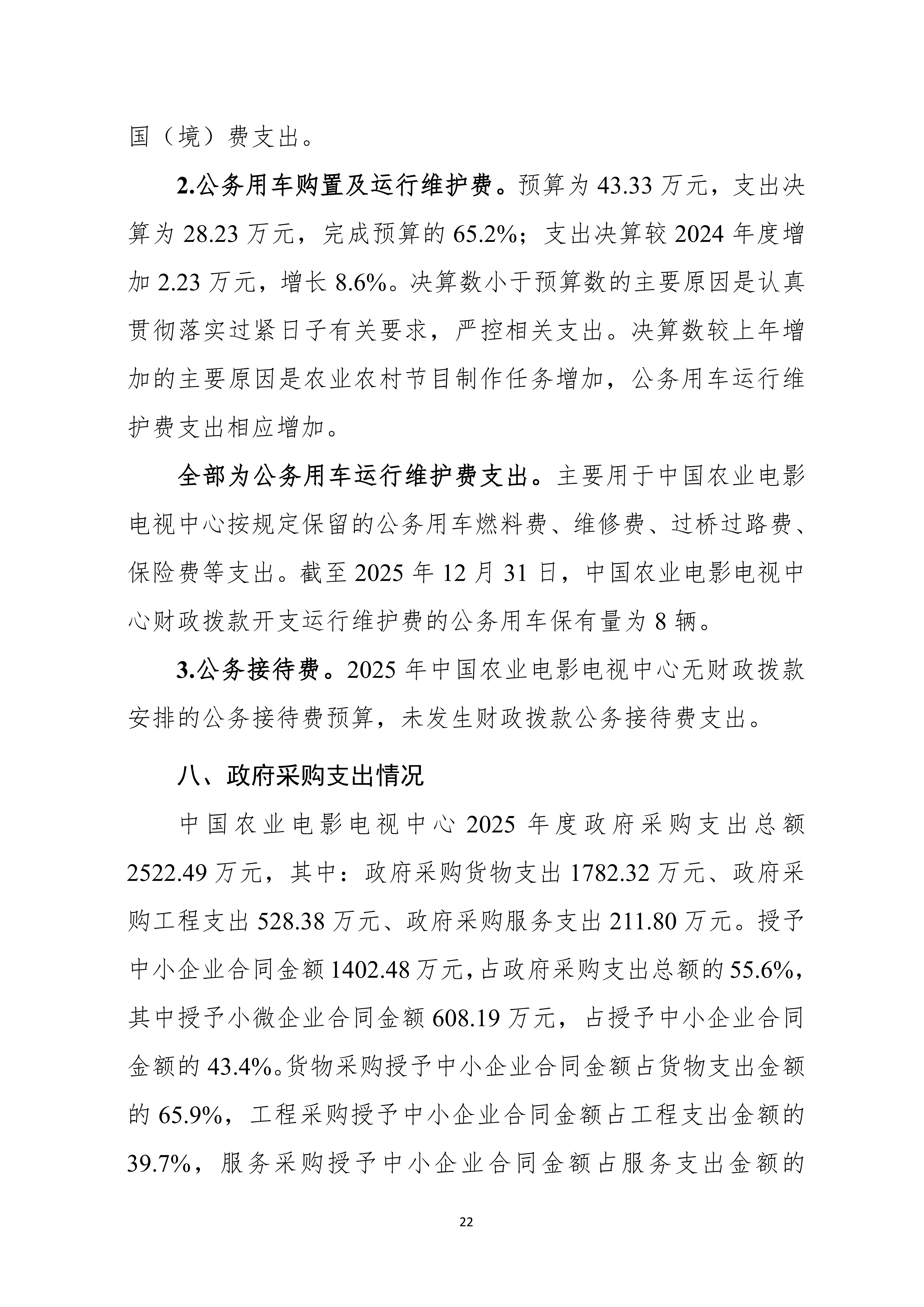 08.05 中国农业电影电视中心2025年度决算公开_24.png