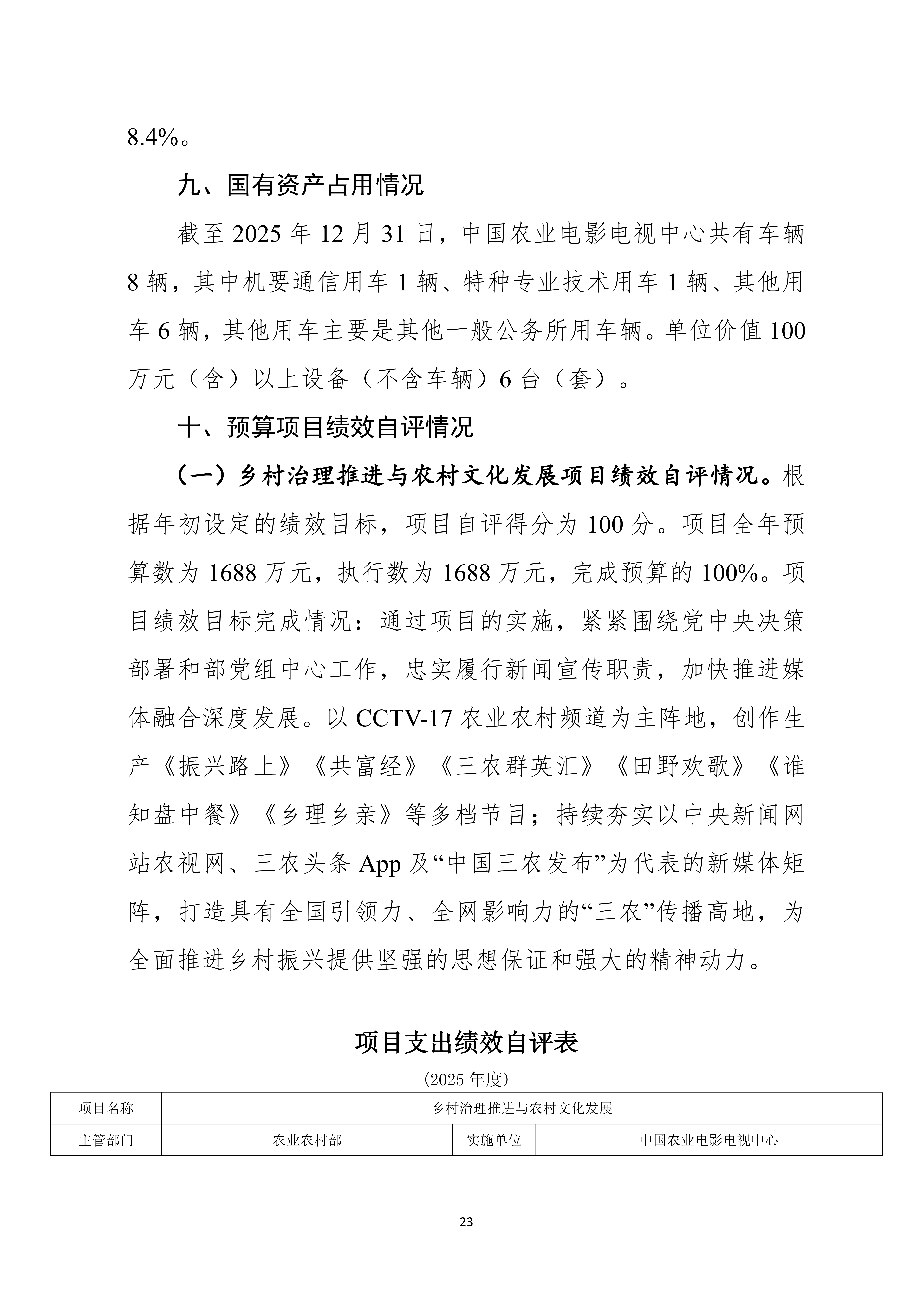 08.05 中国农业电影电视中心2025年度决算公开_25.png