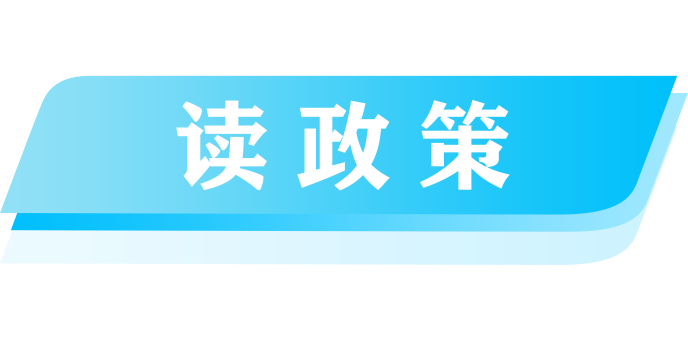 1540113768265351.png 读政策.png