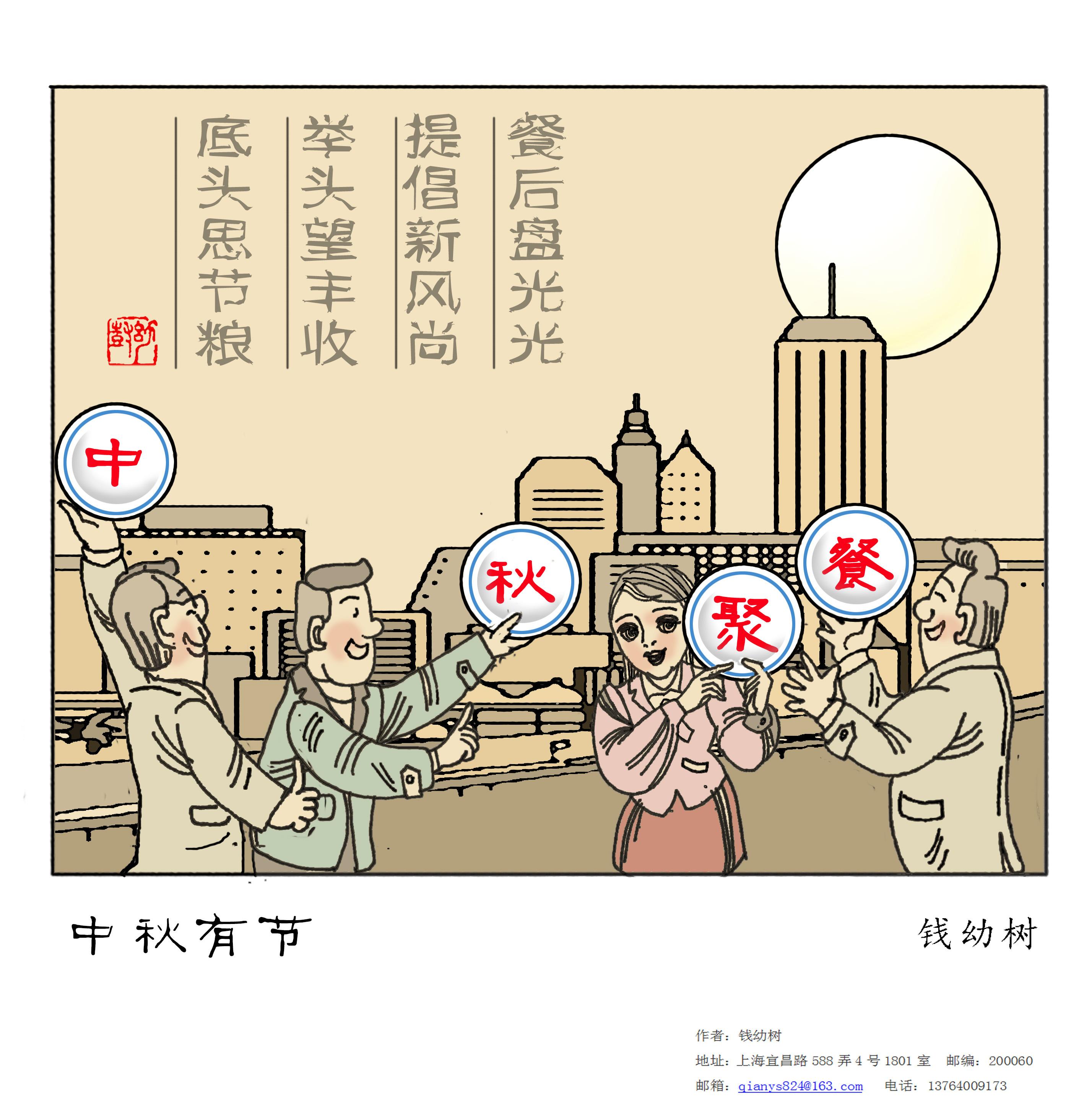 198_钱幼树《中秋有节》.jpg