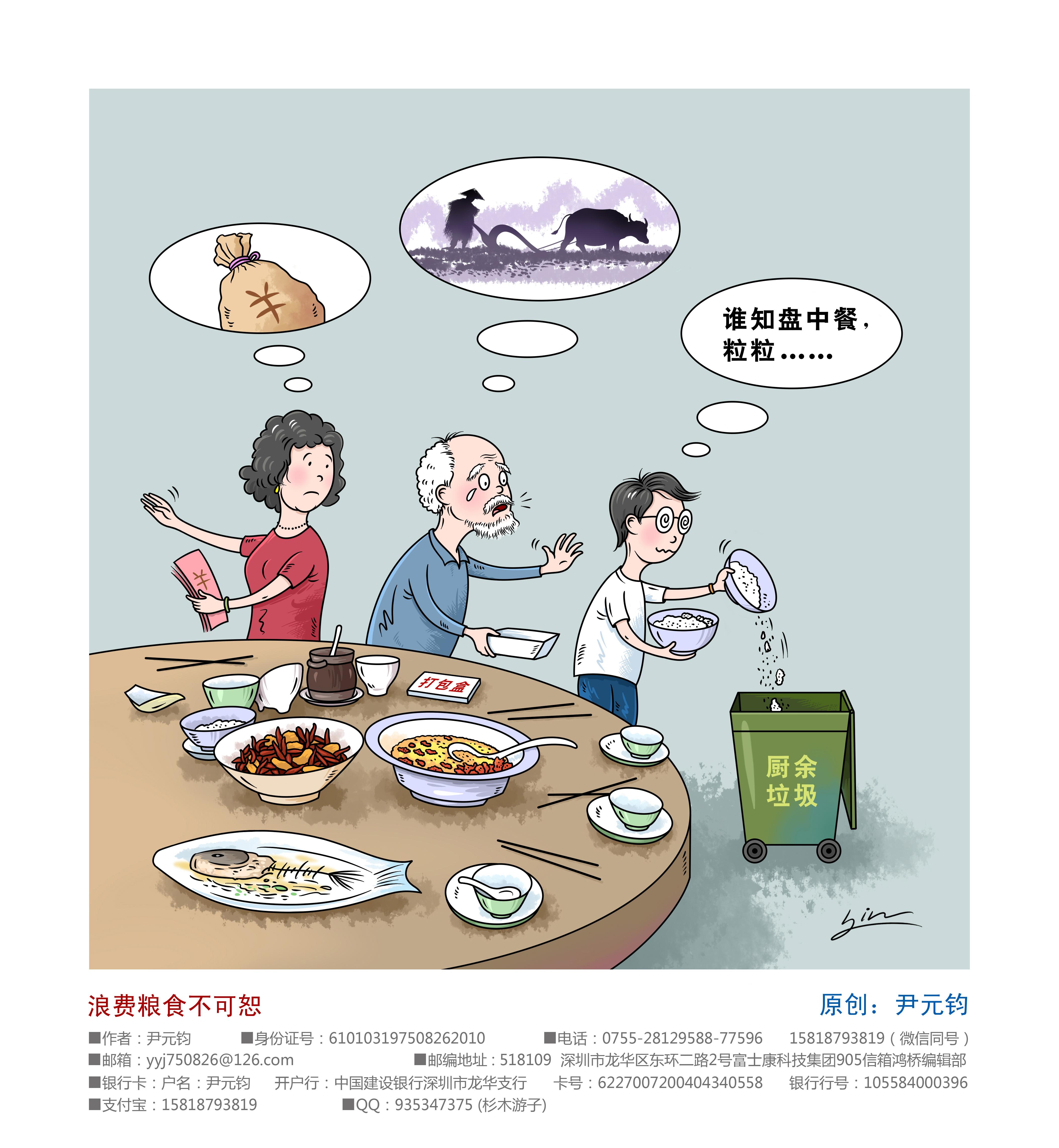 210_尹元钧《浪费粮食不可恕》.jpg