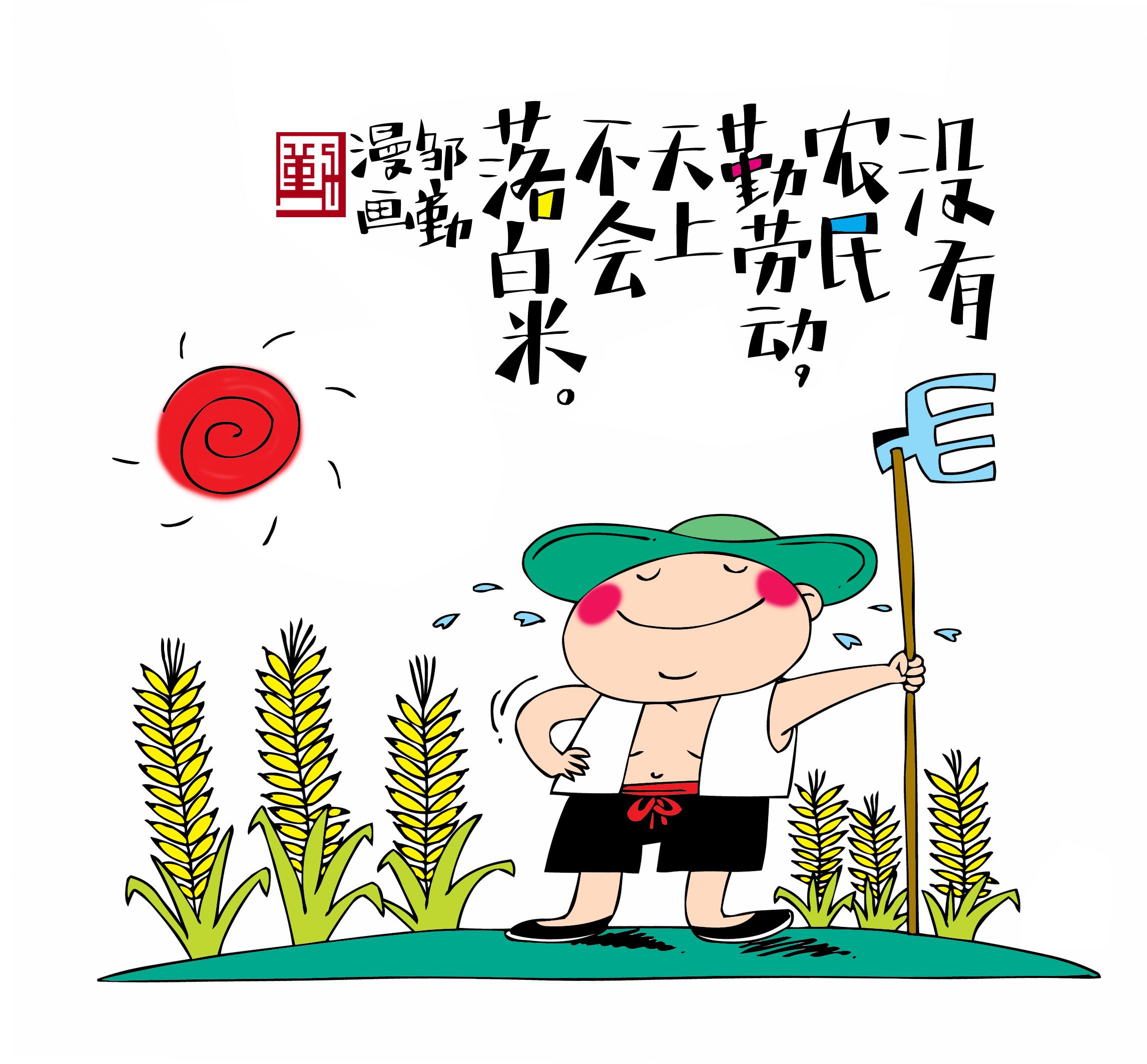 247-《粒粒皆辛苦》邹勤.JPG