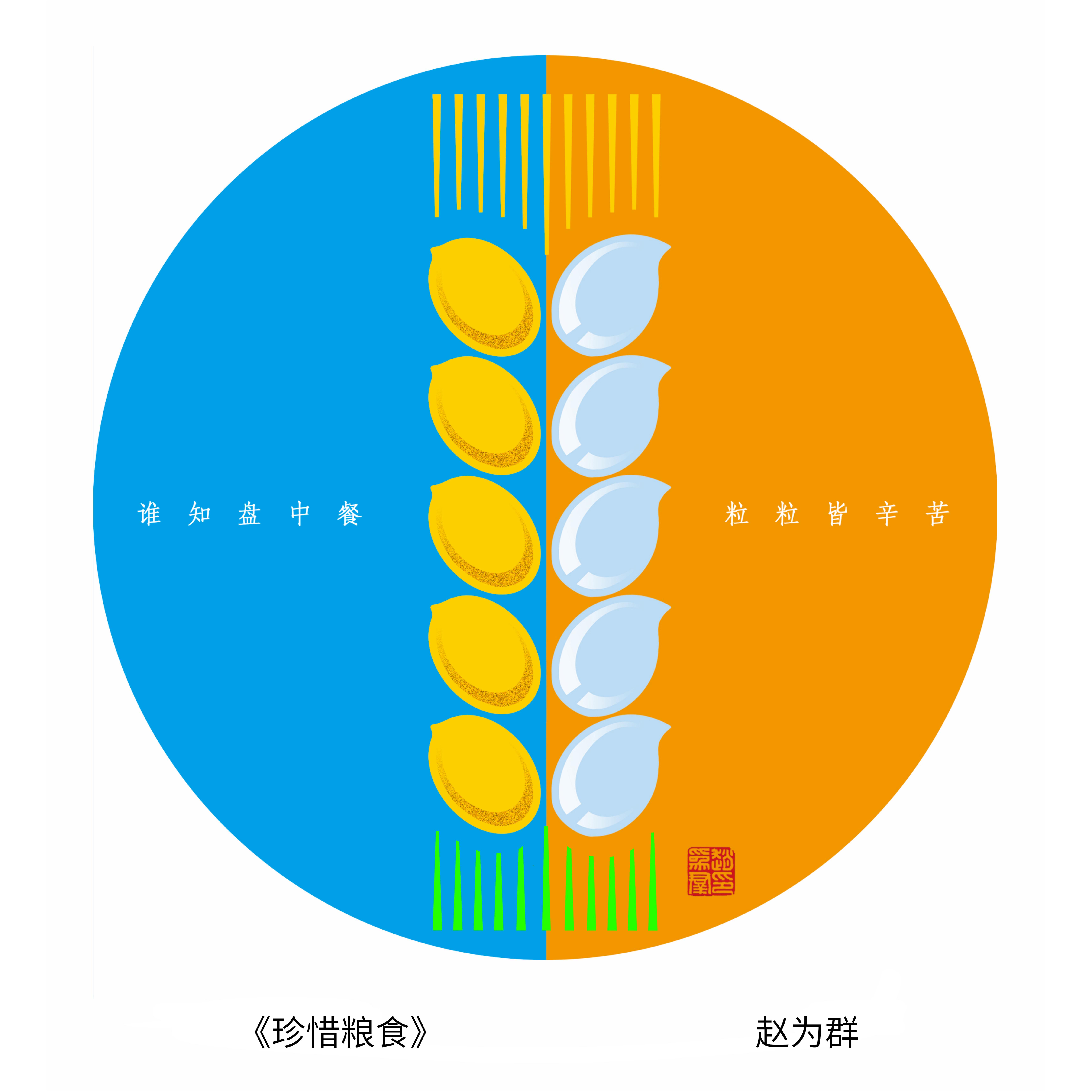 262-《珍惜粮食》赵为群.jpeg
