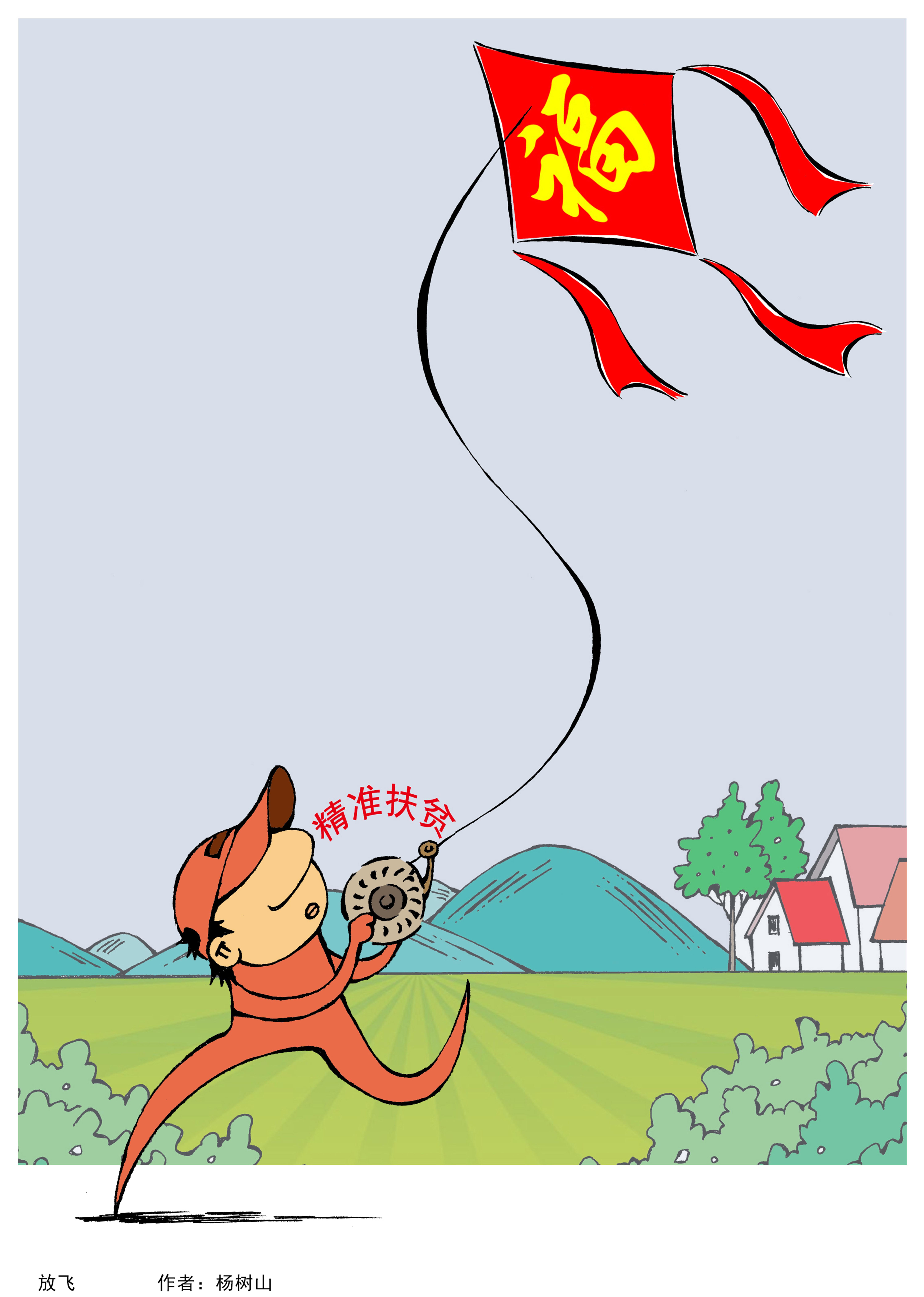 14_[粮安天下漫画]+《放飞》《数字乡村 美好生活》《祥和生活》《最后一餐》+杨树山+15022009168.jpg