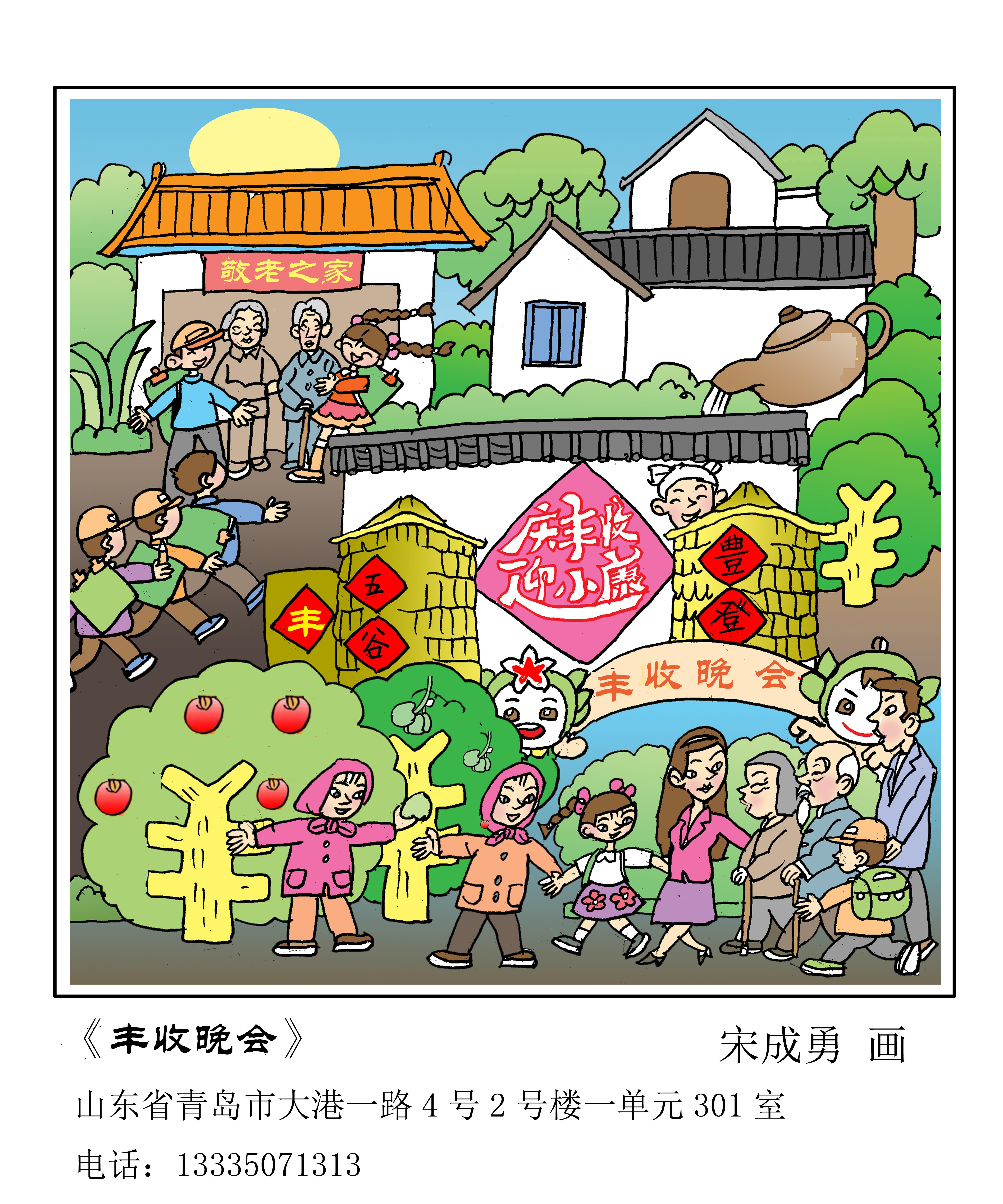 309-《丰收晚会》宋成勇.jpg