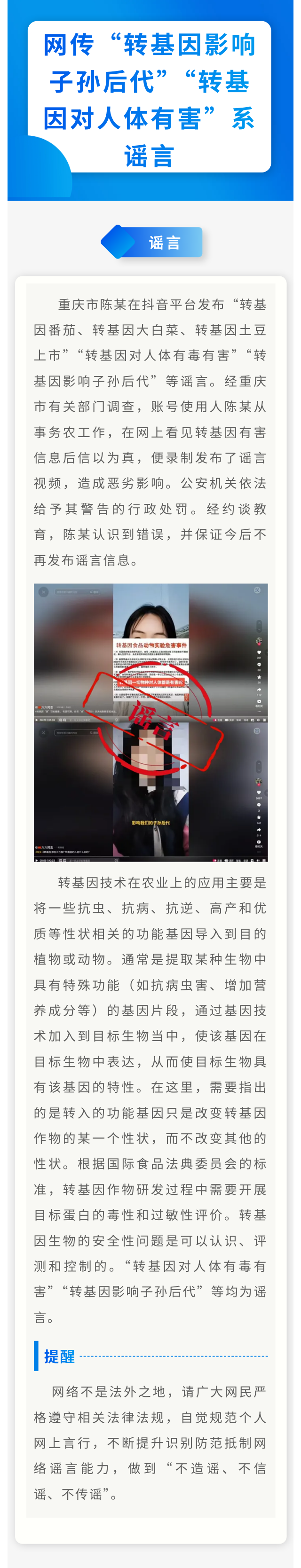 谣言处置案例丨网传“转基因影响子孙后代”“转基因对人体有害”系谣言.png