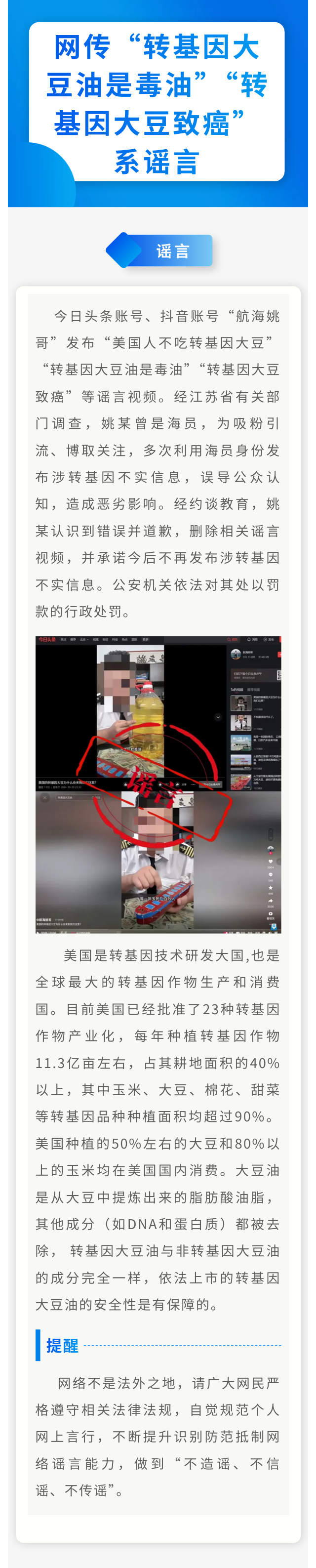 谣言处置案例丨网传“转基因大豆油是毒油”“转基因大豆致癌”系谣言.png