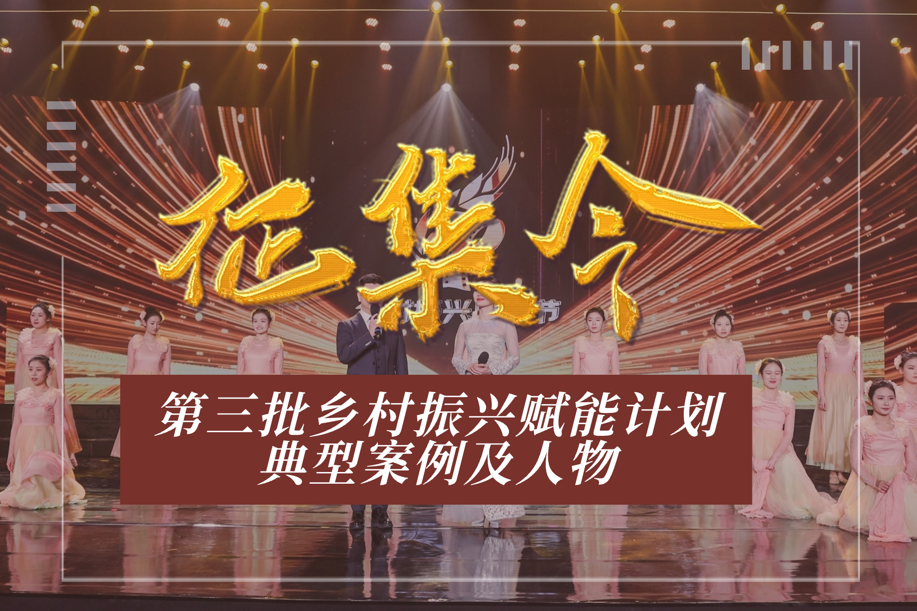 單位,共同組織實施《鄉村振興賦能計劃(2023—2025年)》,在三年時間裡