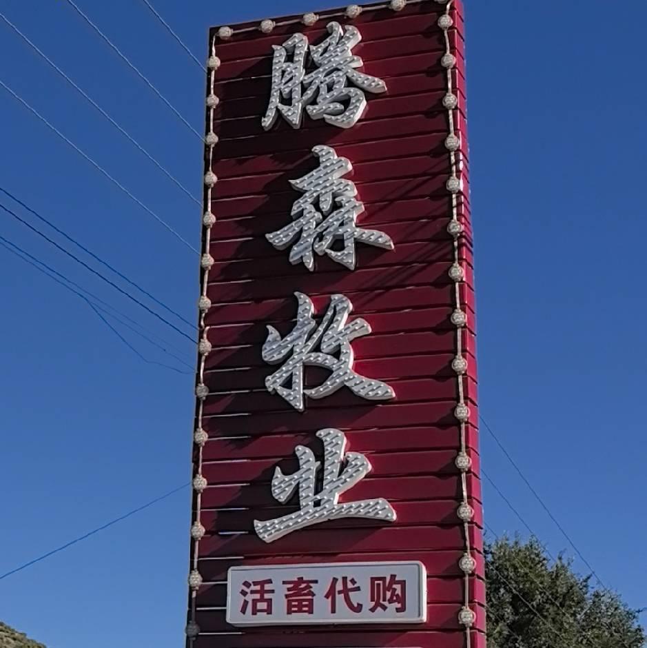 1511591825538793.jpg 存牛处招牌.jpg