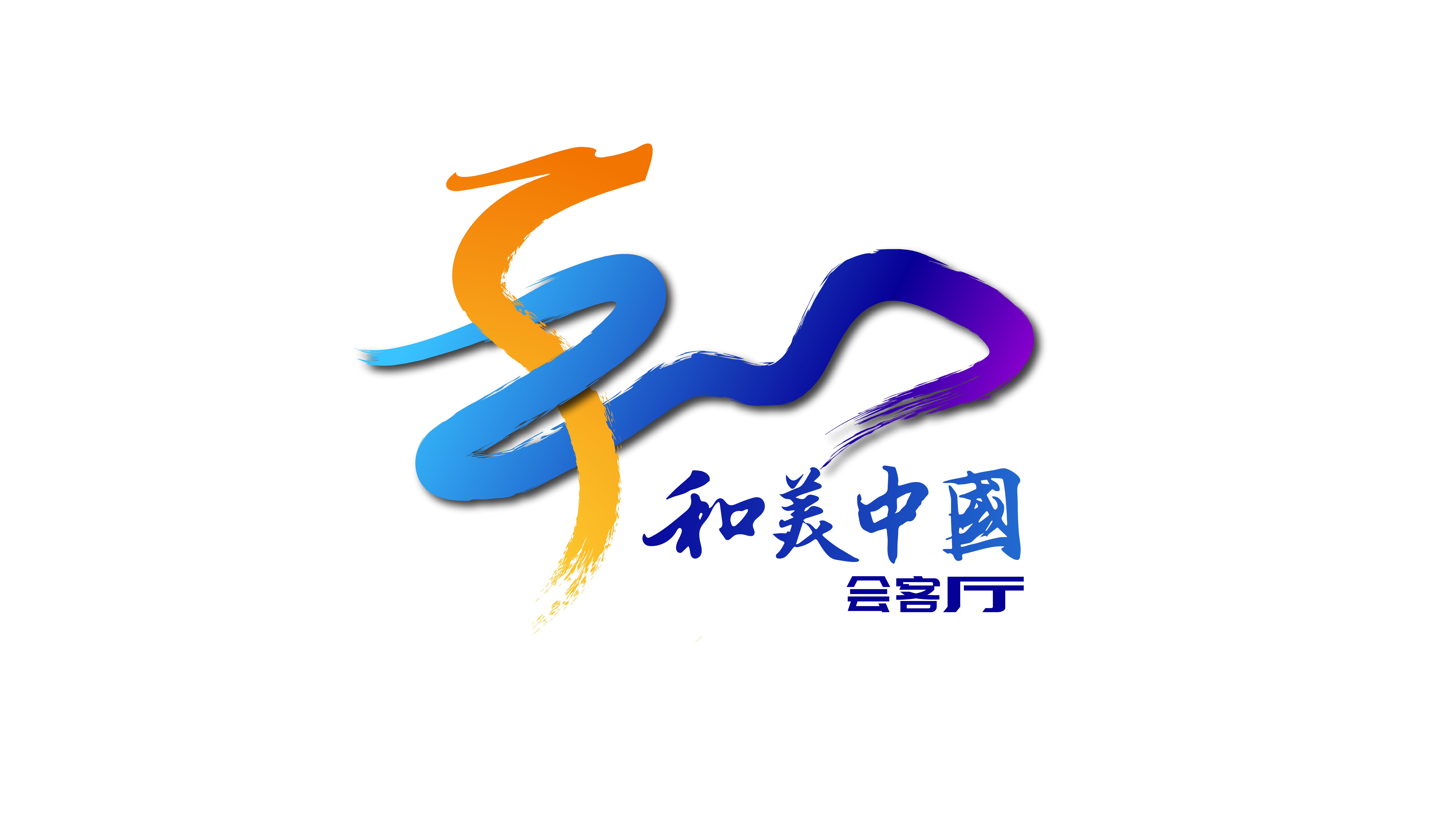 "和美中国会客厅"logo内涵阐释"和美中国会客厅"logo设计,整个造型由