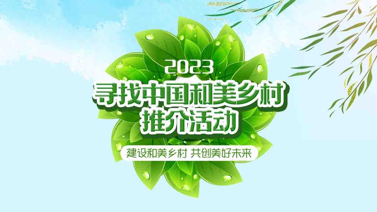 知名歌手袁树雄邀请您报名参加“寻找中国和美乡村推介活动”!