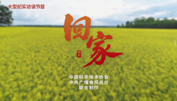 《回家》 ， 带您走进院士的生命原乡， 探寻那些塑造中国科学脊梁的基因密码。