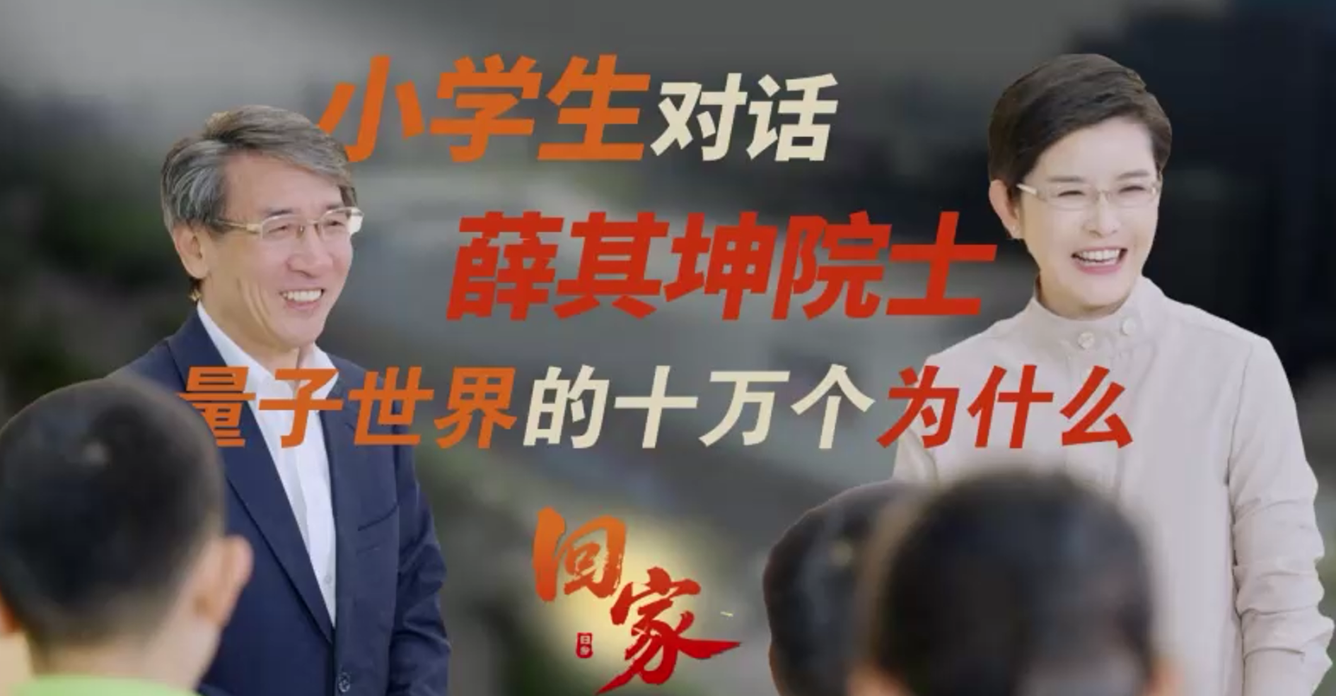 小学生对话薛其坤院士：量子世界的十万个为什么