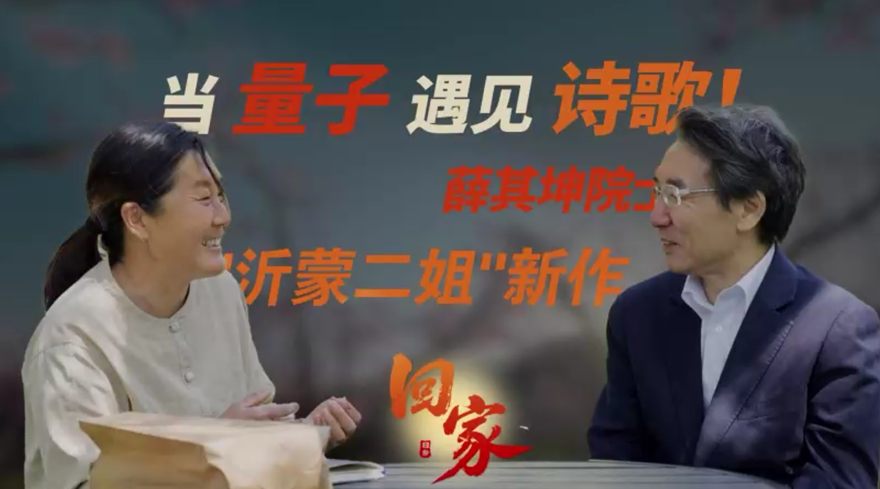 当量子遇见诗歌：沂蒙二姐新作