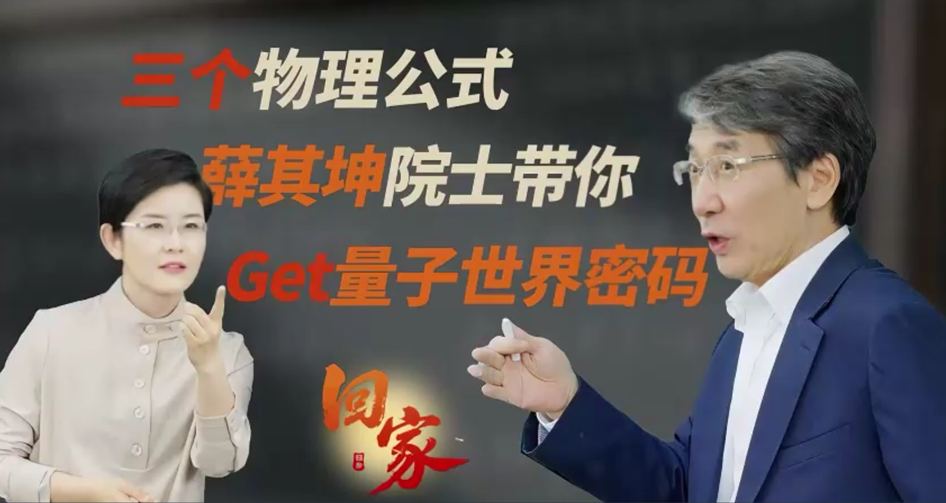 三个物理公式：薛其坤#院士带你Get量子世界密码