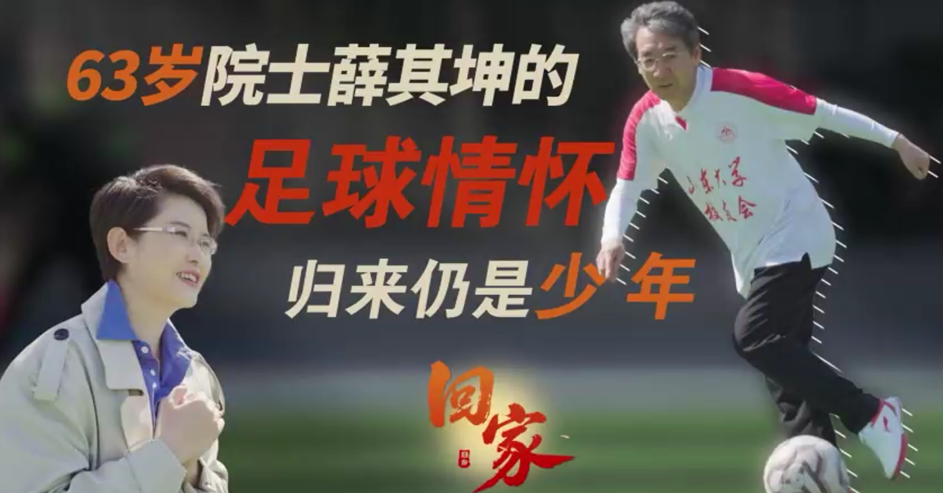 63岁院士的足球情怀#归来仍是少年