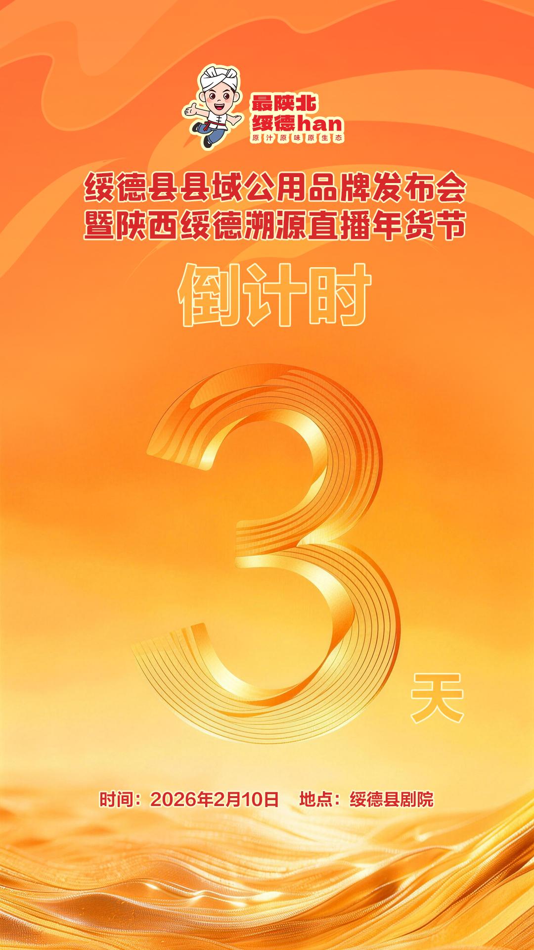 绥德县县域公用品牌发布会暨陕西绥德溯源直播年货节倒计时三天！