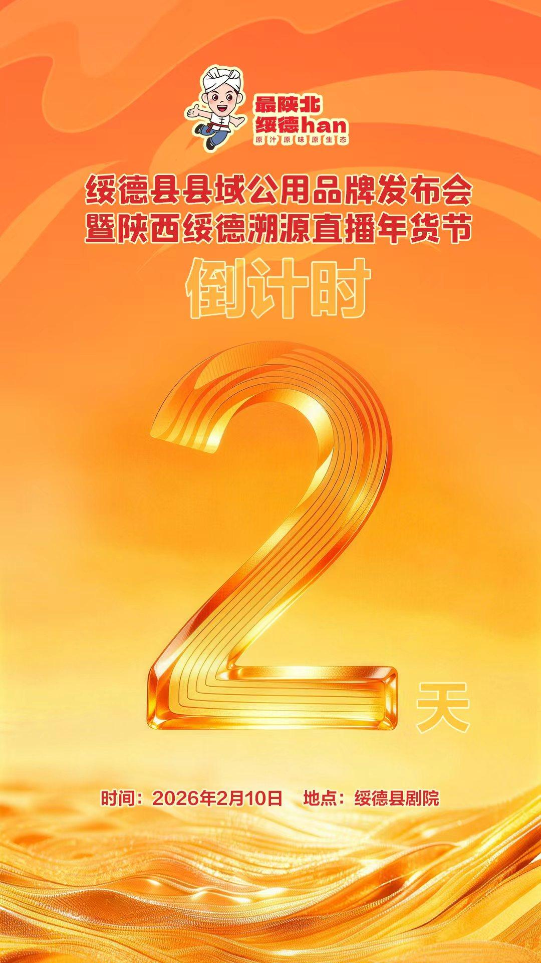 绥德县县域公用品牌发布会暨陕西绥德溯源直播年货节倒计时两天！