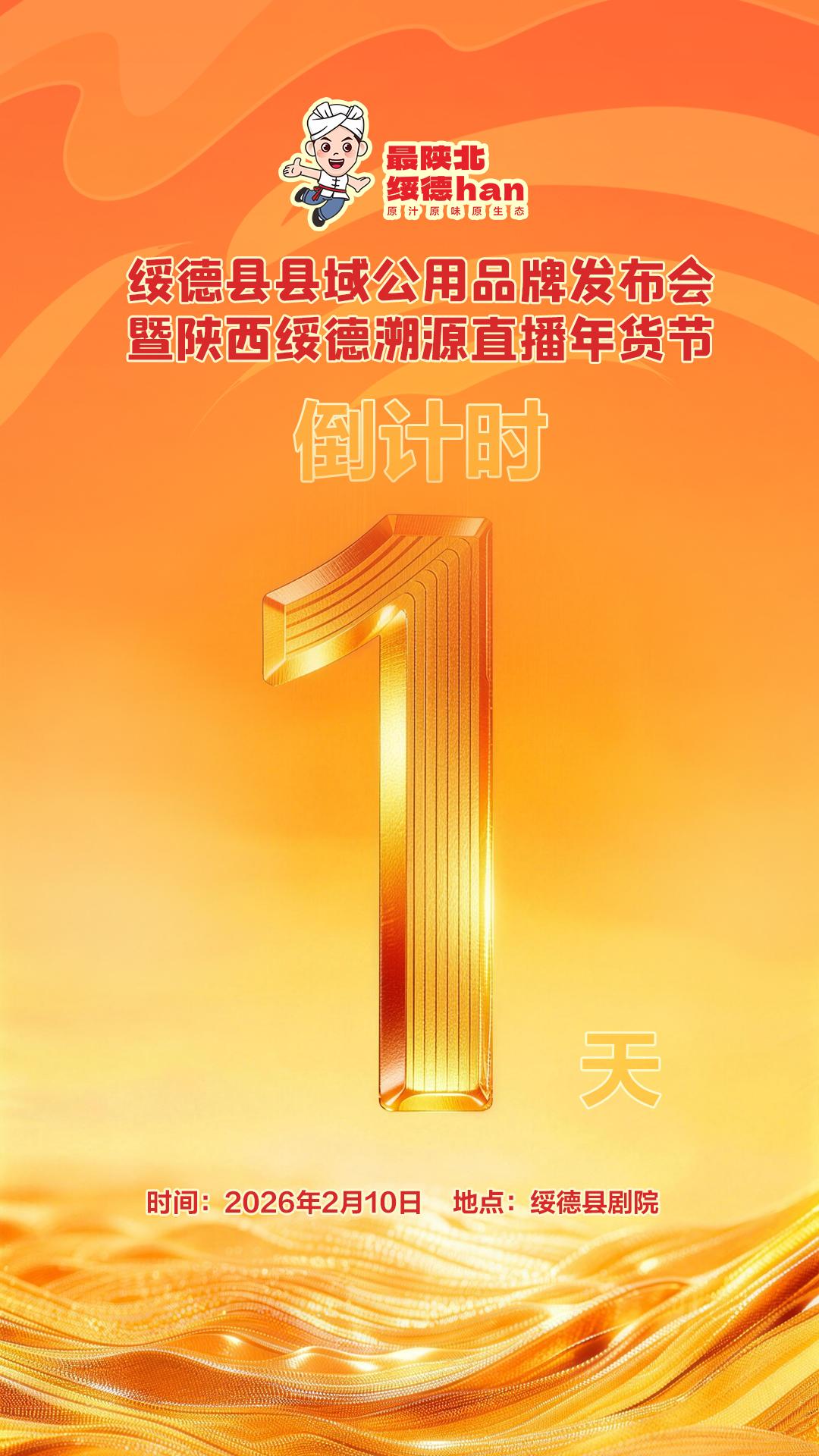 绥德县县域公用品牌发布会暨陕西绥德溯源直播年货节倒计时1天！