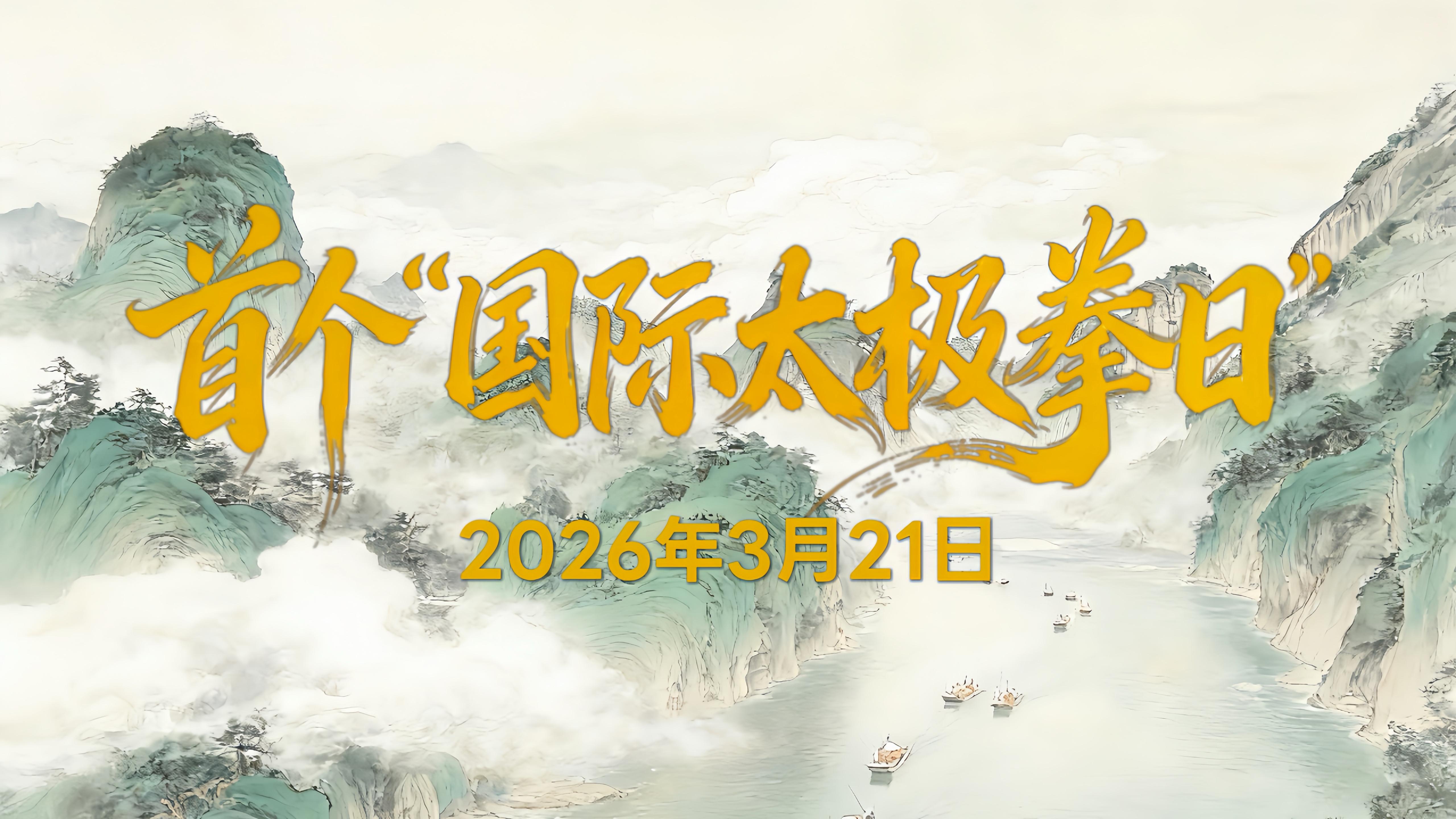 第一届“万里茶道”国际太极拳邀请赛诚邀天下宾朋共赴“和合之约”