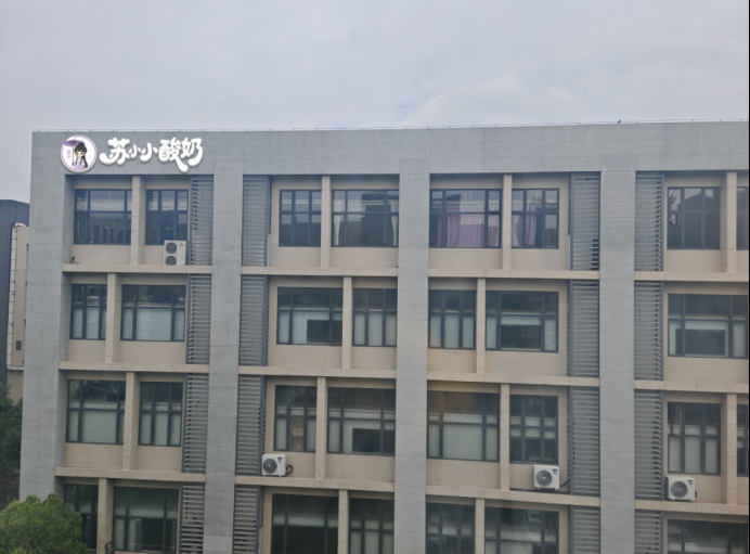 苏小小酸奶，纯纯的爱