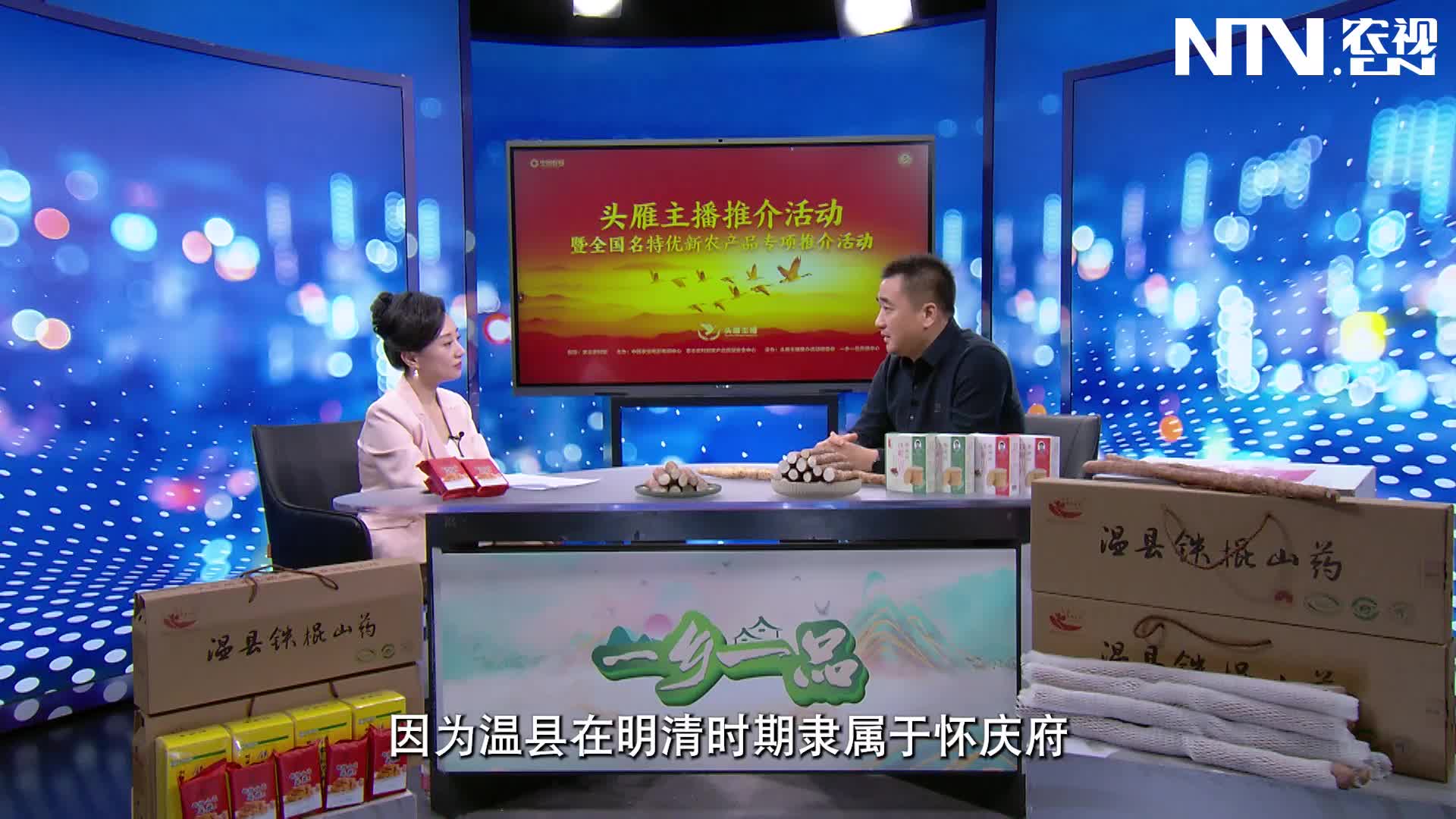 一乡一品：温县铁棍山药 同享神仙之食