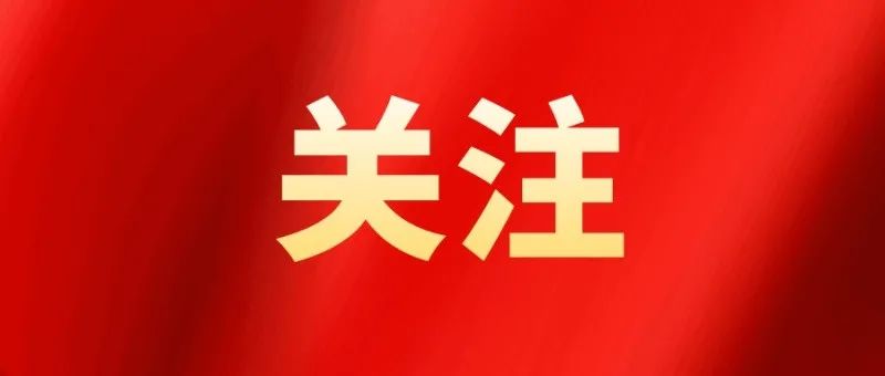 关注白玉县两会召开时间定了