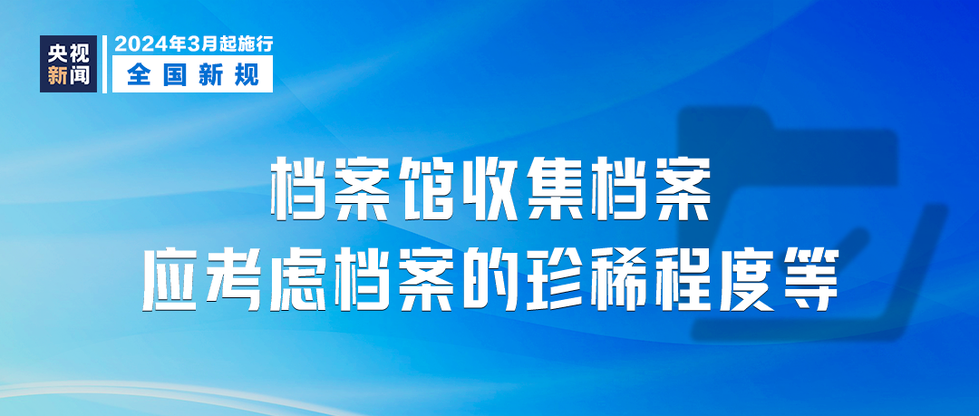 《中華人民共和國檔案法實施條例》自3月1日起施行.