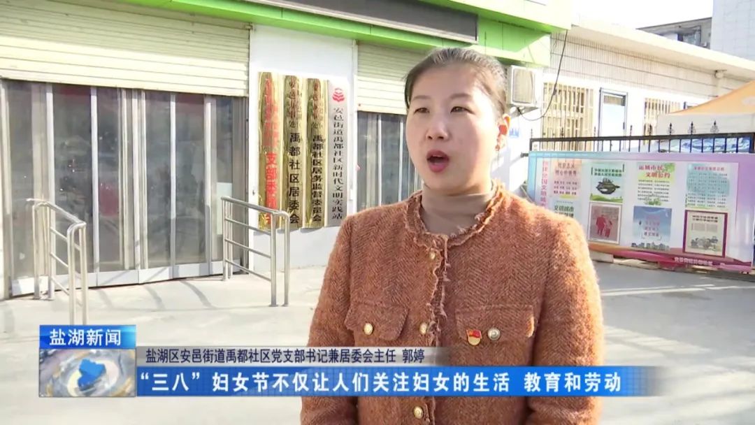 盐湖区安邑街道禹都社区党支部书记兼居委会主任 郭婷"三八"妇女节