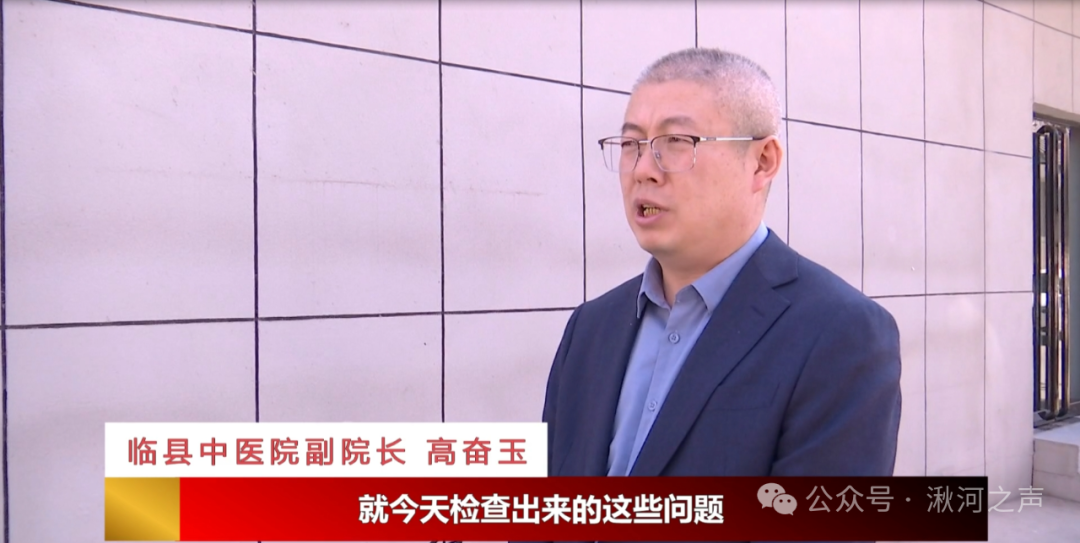 同期 临县中医院副院长 高奋玉就今天检查出来的这些问题,我们第一