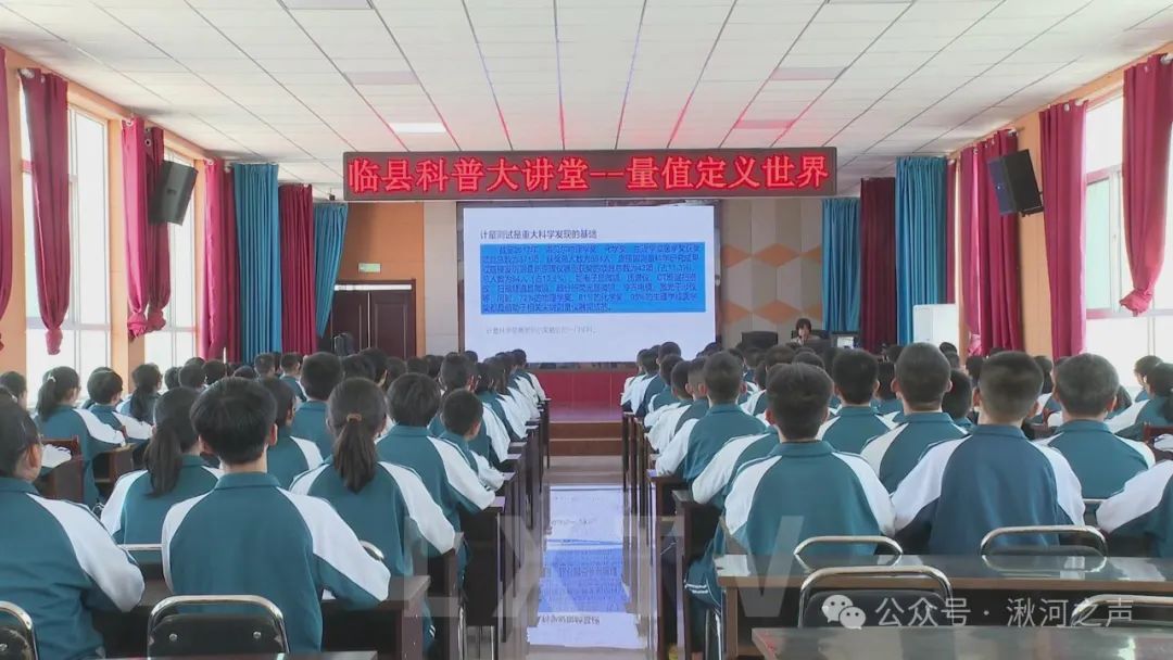 此次活动邀请到中国计量科学研究院一线科技工作者走进临县高级中学