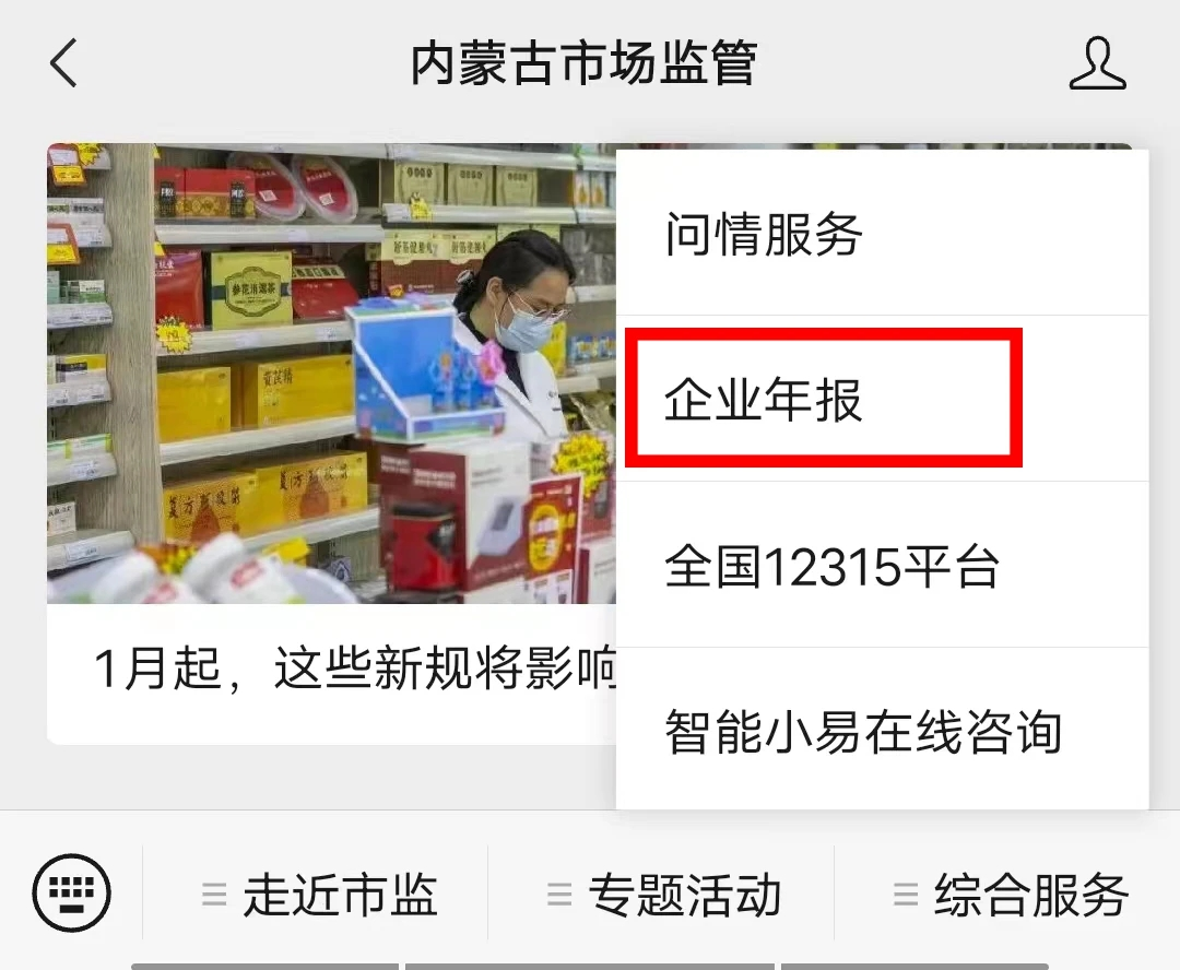 进入国家企业信用信息公示系统(内蒙古)1,关注"内蒙古市场监管"微信