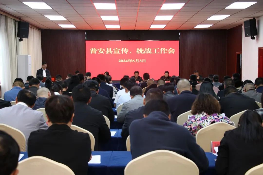 6月3日,全县宣传,统战工作会议召开,州政府副州长,普安县委书记龙强作