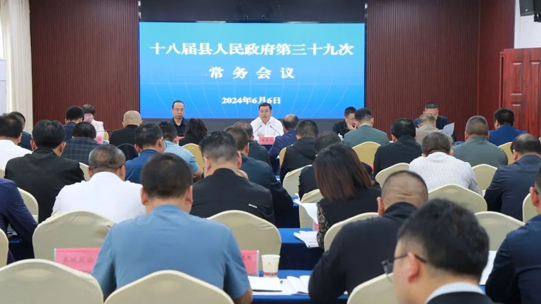十八届普安县人民政府第39次常务会议召开