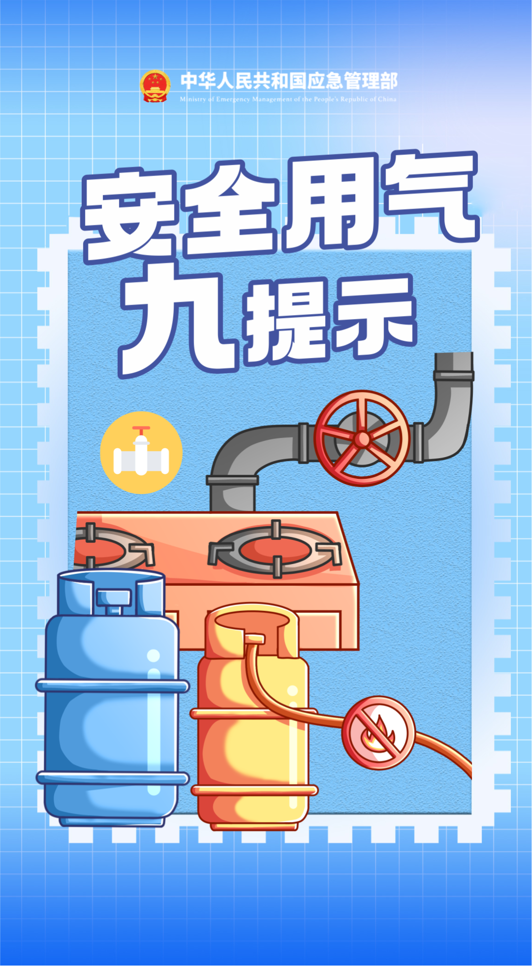 安全用气,牢记"九提示"
