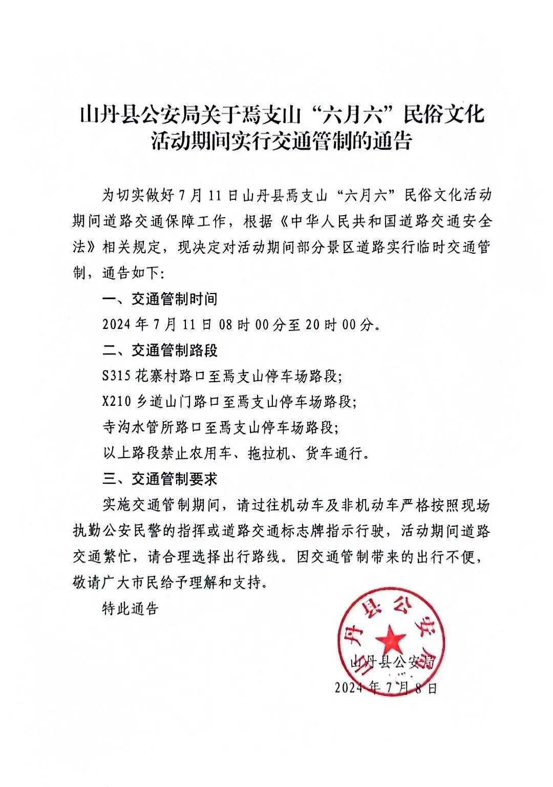 山丹县公安局关于焉支山六月六民俗文化活动期间实行交通管制的通告