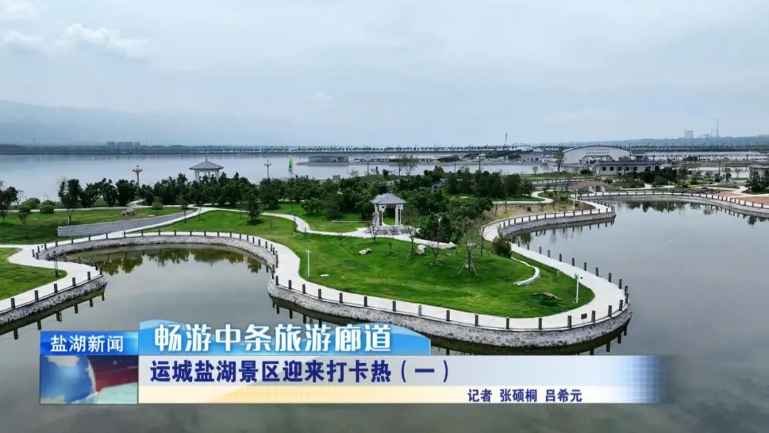 畅游中条旅游廊道丨运城盐湖景区迎来打卡热(一)