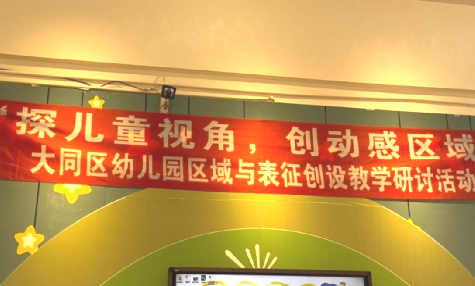 【教育风采】"探儿童视角,创动感区域"——大同区幼儿园活动区与表征
