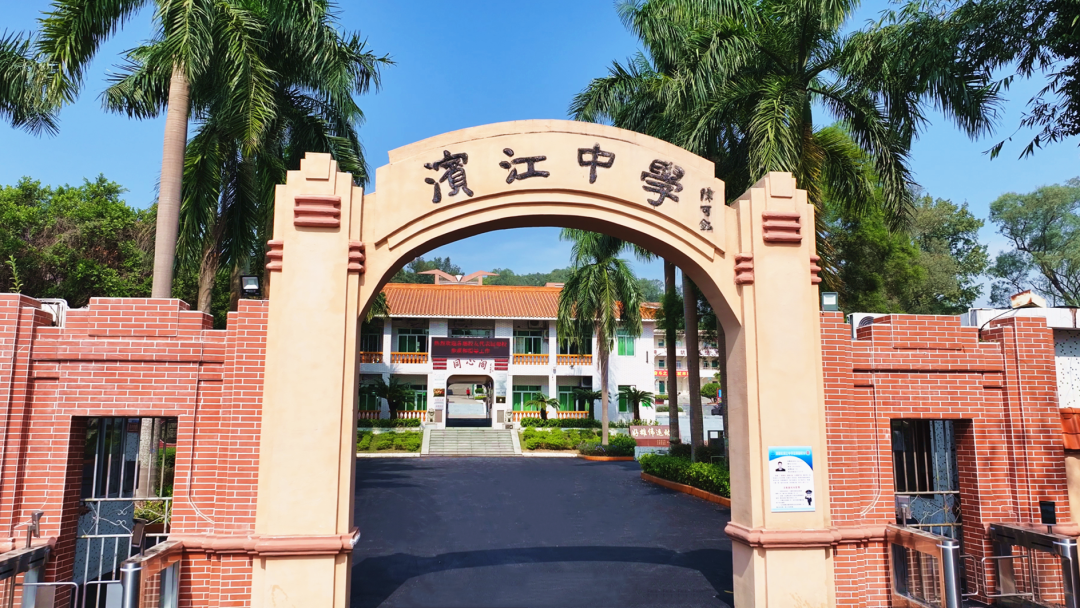 清新区滨江中学举行建校80周年活动