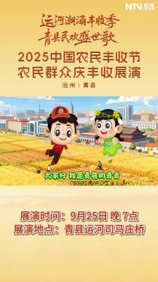 运河潮涌丰收季 青县民欢盛世歌——2025中国农民丰收节·农民群众庆丰收展演（沧州·青县）