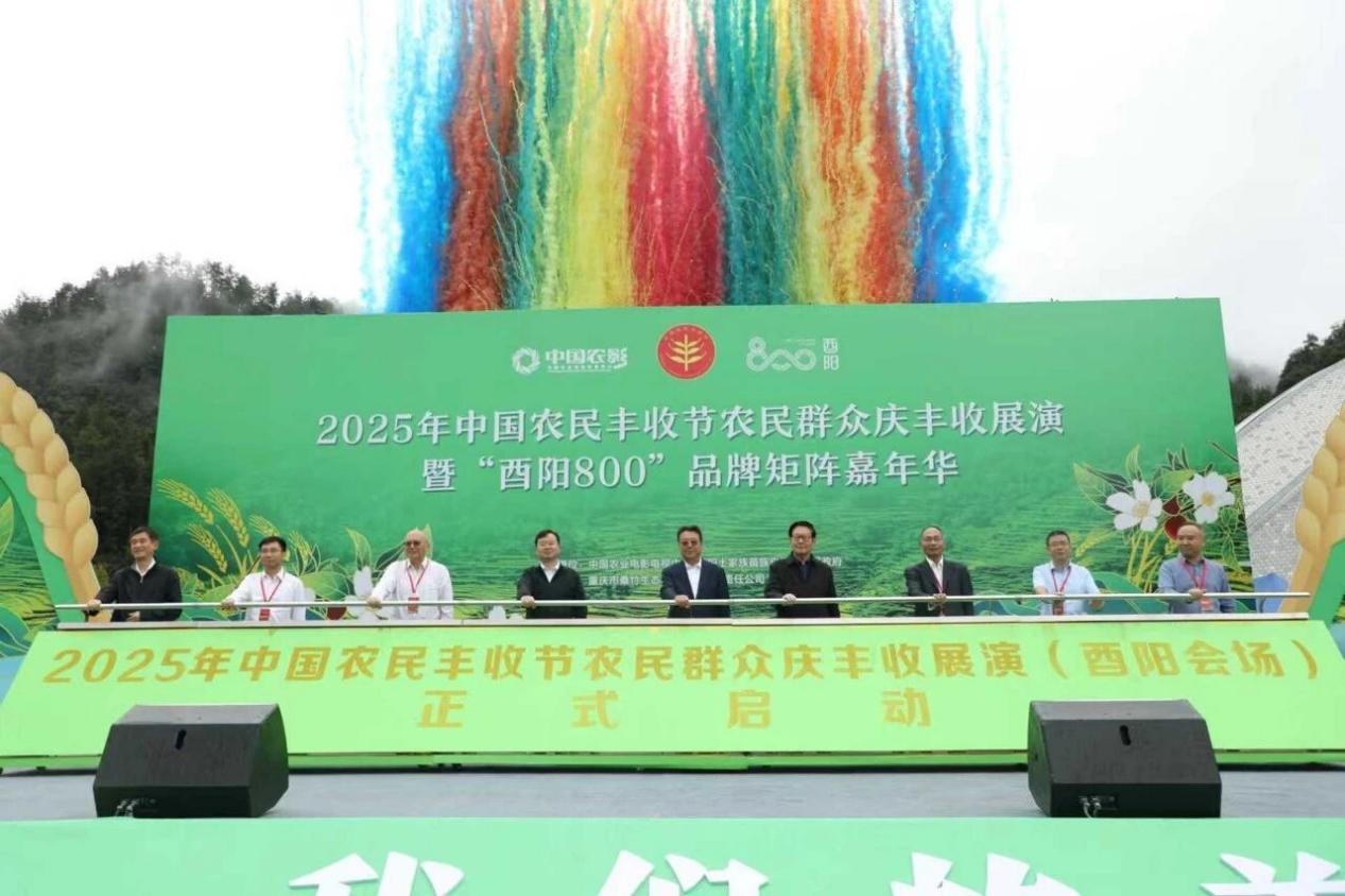 2025年中国农民丰收节农民群众庆丰收展演活动在重庆开幕