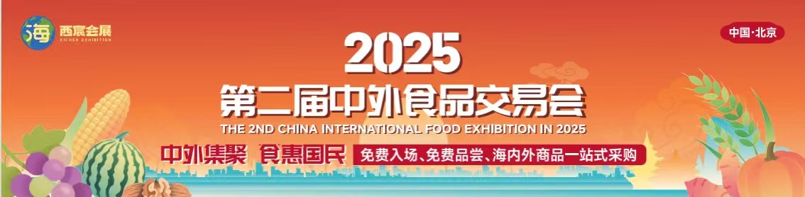 2025第二届中外食品交易会于9月26日在北京中华世纪坛盛大启幕   助力乡村振兴 以高质量供给 扩内需 促消费