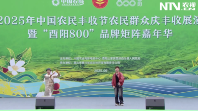 2025年中国农民丰收节农民群众庆丰收展演（酉阳会场）歌曲《蓬安味道》