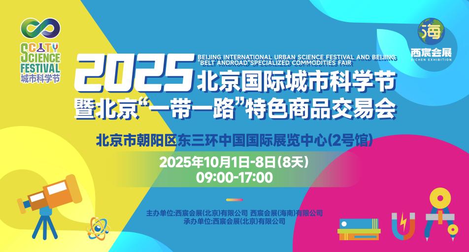 2025北京国际城市科学节暨北京‘一带一路’特色商品交易会”于国庆期间登陆中国国际展览中心（朝阳馆）