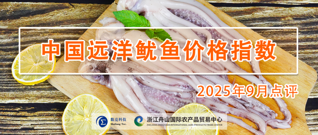 9月，中国远洋鱿鱼月价格指数小幅走高