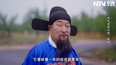 節氣里的中國·秋分